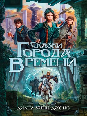 cover image of Сказки Города Времени